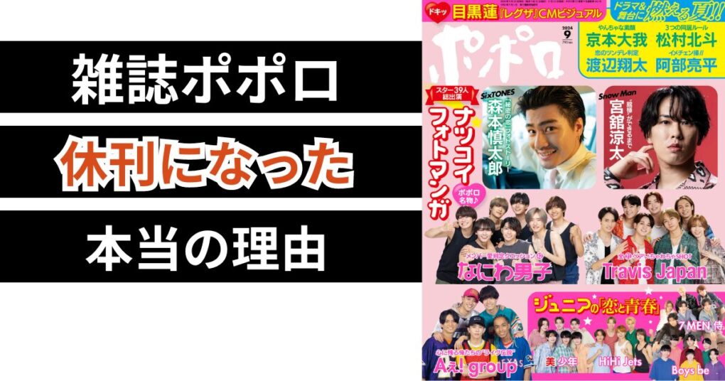 ポポロが休刊した本当の理由5つ！無断転載が多すぎて売り上げ減少？