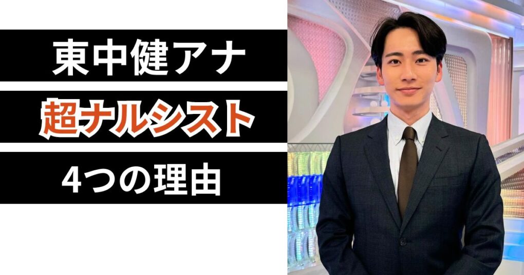 東中健アナがナルシストと言われる理由4つ！趣味のスキンケアで男磨き