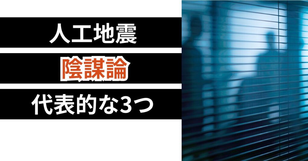 人工地震の代表的な3つの陰謀論！ハープや核兵器？可能性はある？