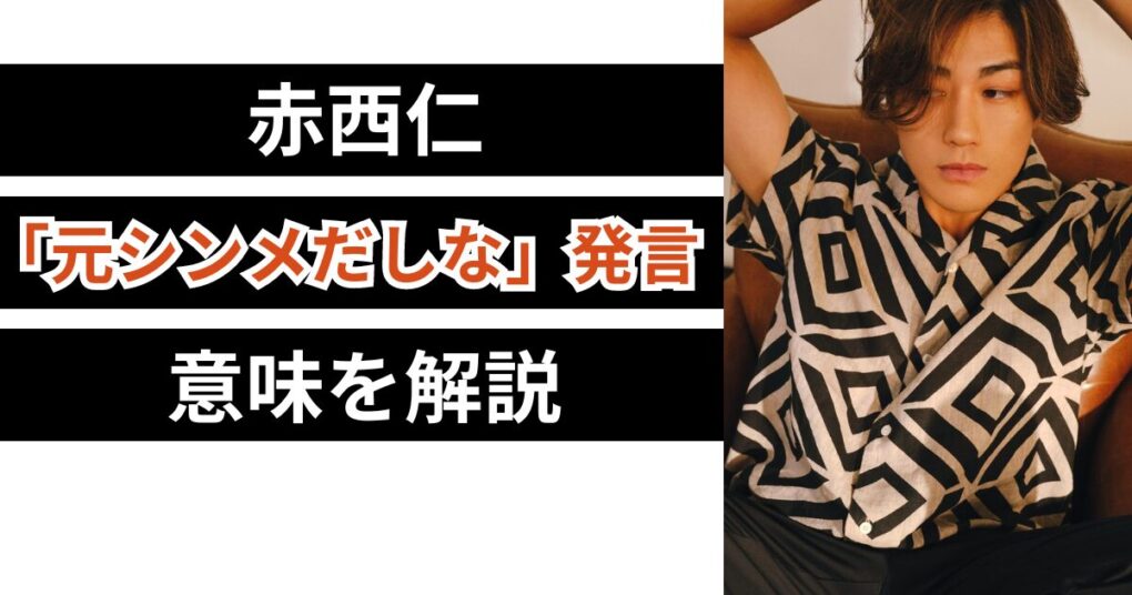 赤西仁「元シンメだしな」の意味とは？仁亀ファン号泣の一言