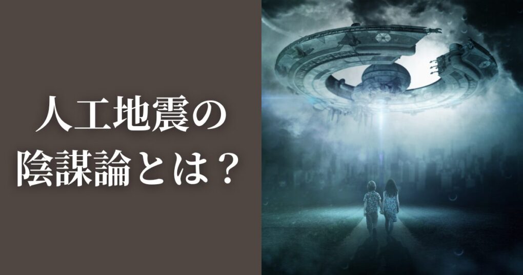 人工地震の代表的な3つの陰謀論！ハープや核兵器？可能性はある？