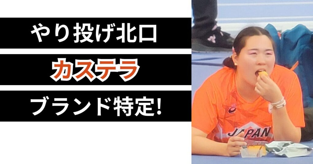 やり投げ北口のカステラはどこの？福砂屋？パティシエ父の手作り？