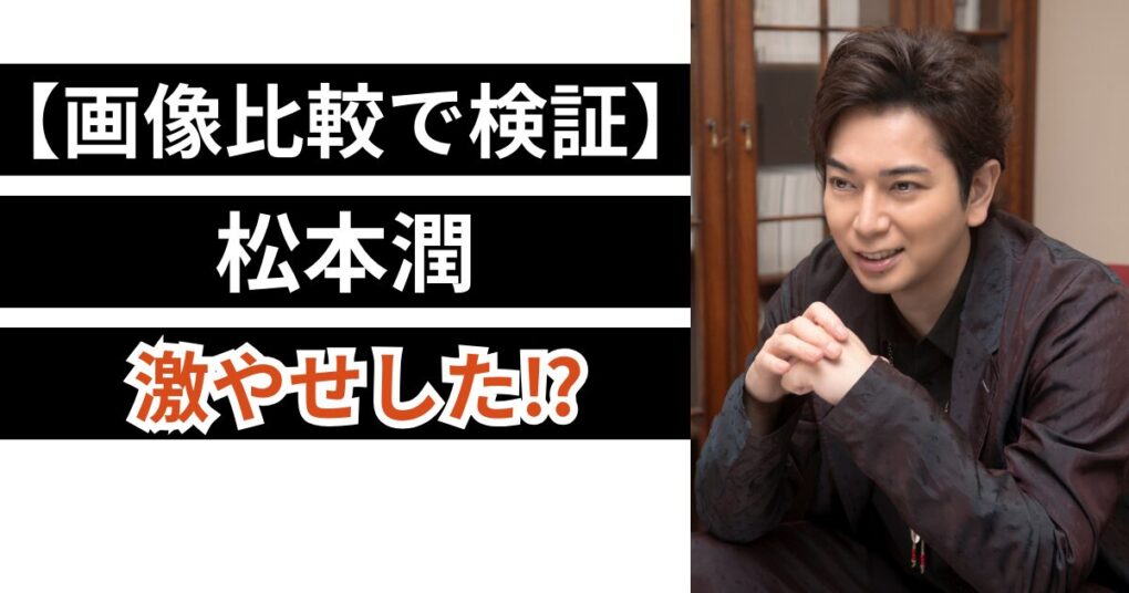 【2024年最新】松本潤が激やせ⁉画像比較で検証！髭でイケオジ！