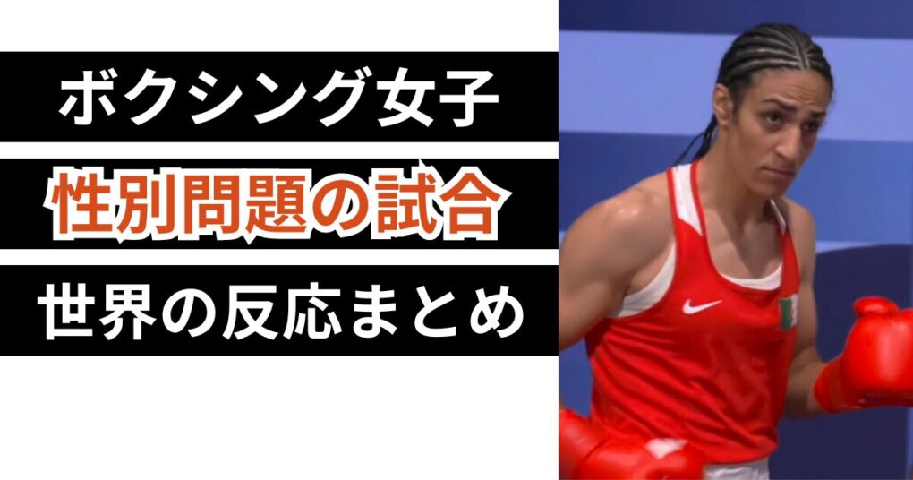 パリ五輪ボクシング女子の性別問題の試合に対する世界の反応まとめ！