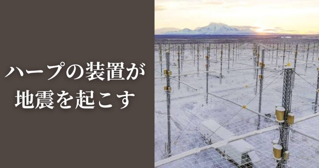 人工地震の代表的な3つの陰謀論！ハープや核兵器？可能性はある？