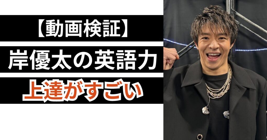 【動画検証】岸優太の英語力の上達がすごい！発音も英会話もネイティブ級