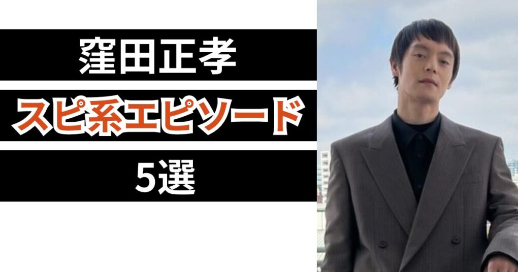 窪田正孝のスピ系エピソード5選！ルート治療にヴィーガンで激やせ⁉