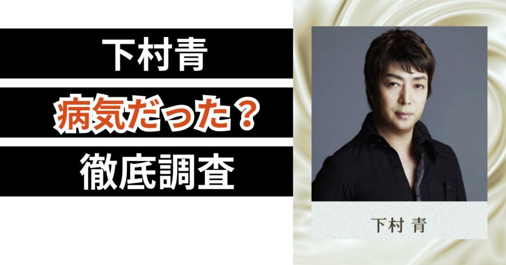 下村青（尊則）は病気だった？インスタやXは8月2日まで更新