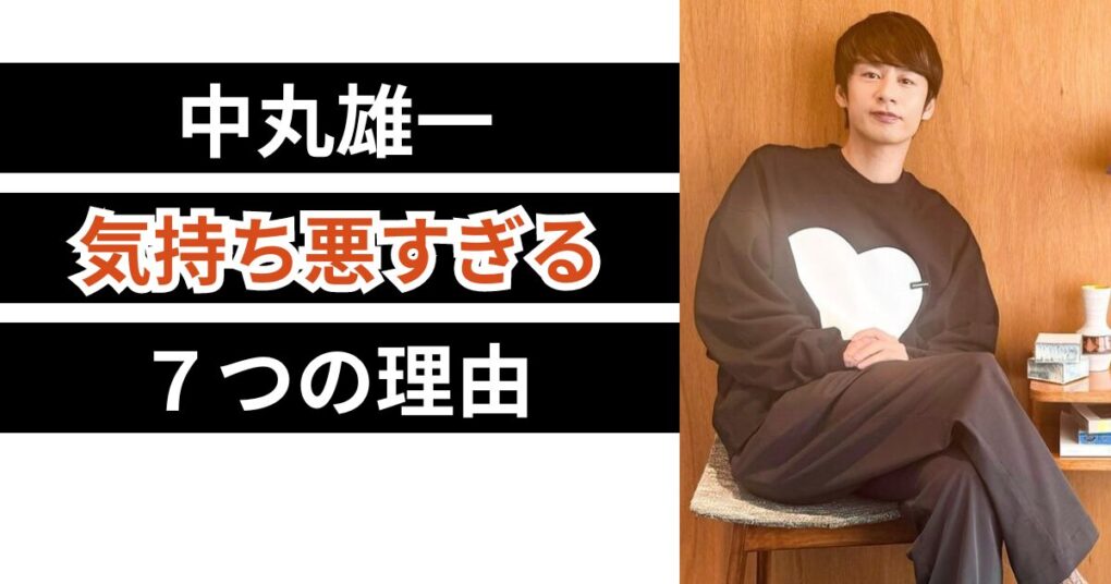 中丸雄一が気持ち悪すぎる7つの理由！ダサいパパ活⁉40代で路上ナンパ