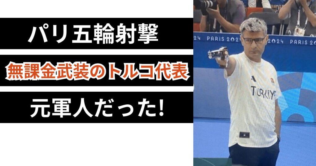 【パリ五輪射撃】銀メダルのトルコのおじさんwikiプロフ!ユスフ・ディケチ