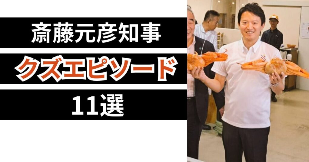 斎藤知事のクズエピソード11選！サイコパス気質でパワハラ疑惑続出？