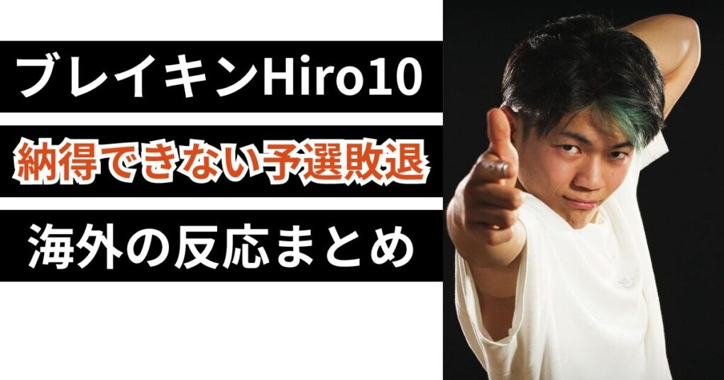 ブレイキンHiro10予選敗退への海外の反応まとめ！判定に大ブーイング