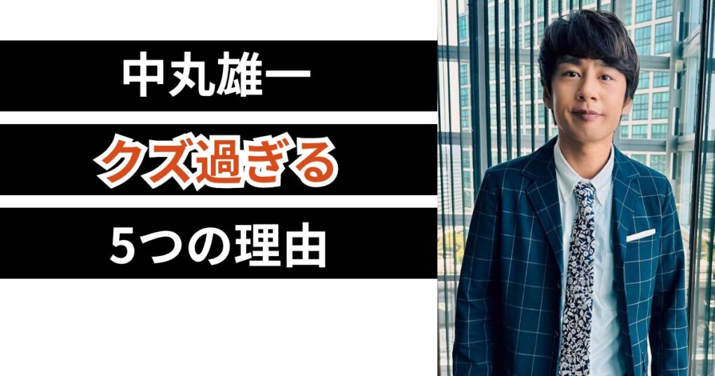 中丸雄一がクズ過ぎる5つの理由！浮気や嫁への裏切りで大炎上