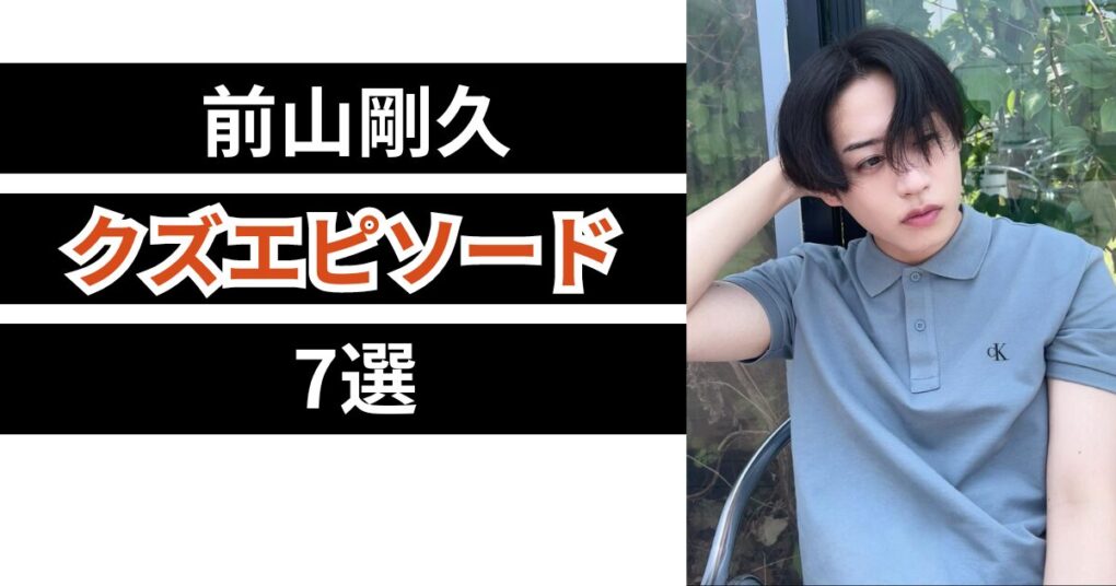 前山剛久のクズエピソード選！クソ野郎すぎて嫌いと炎上する理由