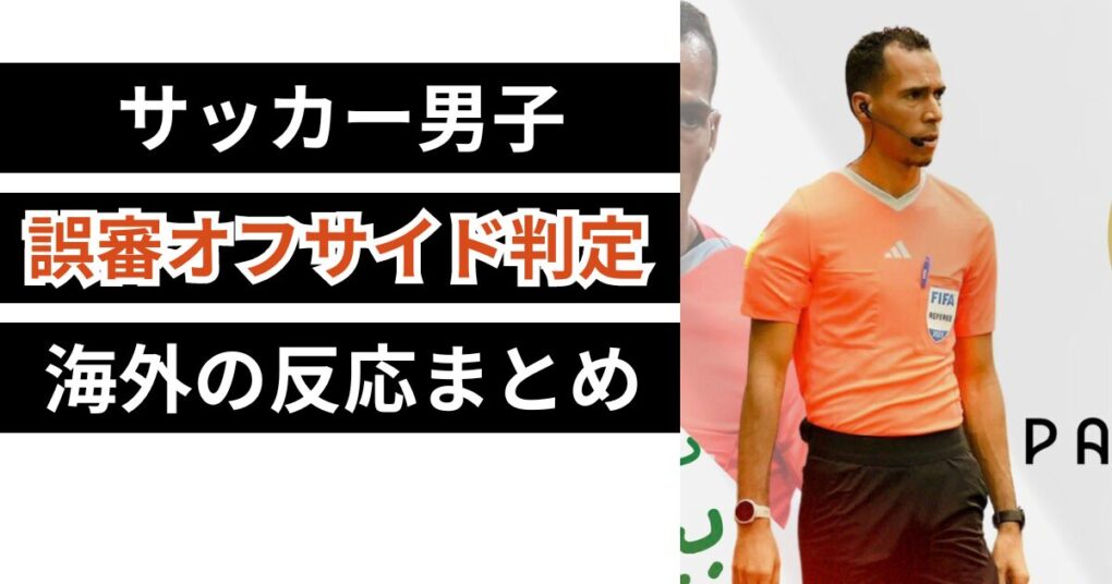 パリ五輪サッカー男子オフサイド判定の海外の反応まとめ！誤審と大炎上