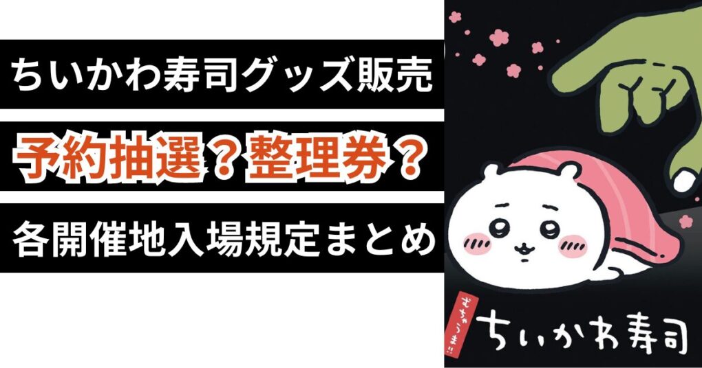 ちいかわ寿司グッズ購入は予約抽選？各開催場所の入場規定を徹底調査