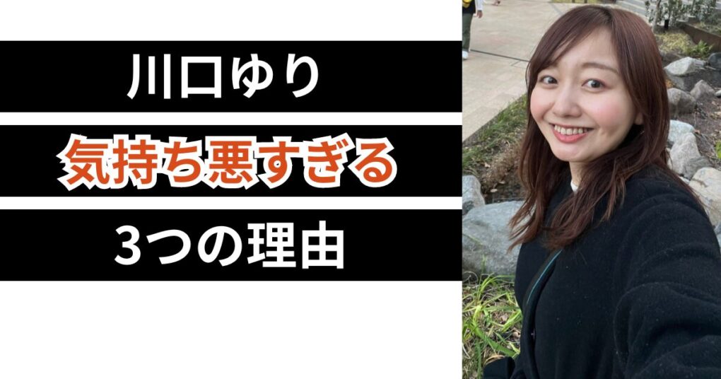 川口ゆりが気持ち悪いと言われる3つの理由！承認欲求強すぎ？反省なし？