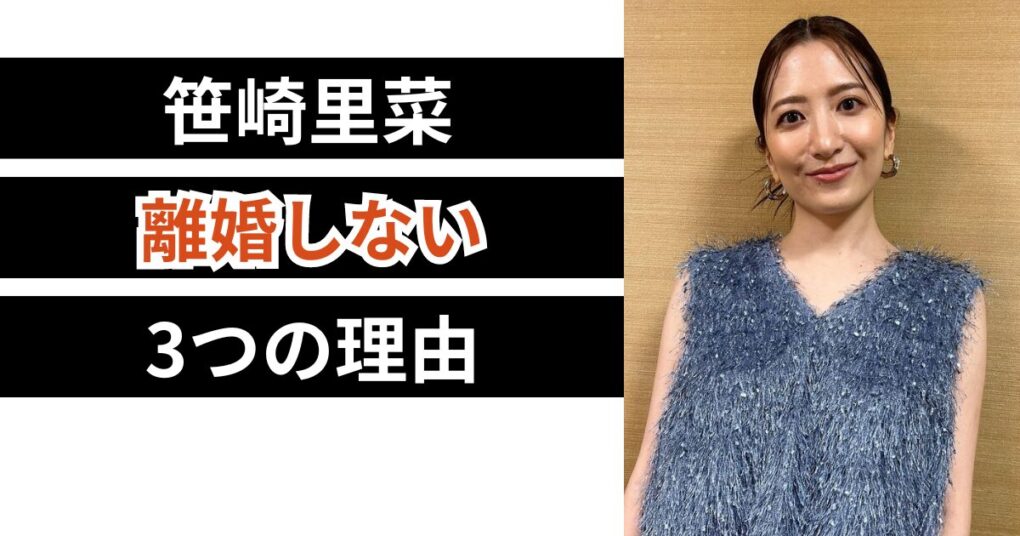 笹崎里菜が離婚しない3つの理由！引退してお金がない？妊娠してる？