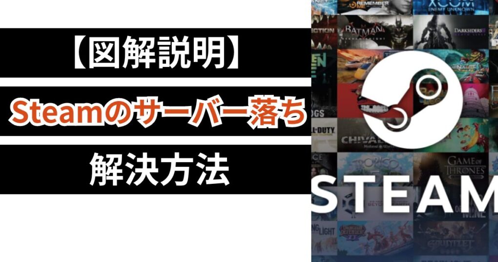 【図解説明】Steamのサーバー落ち解決方法！鯖落ちしても大丈夫