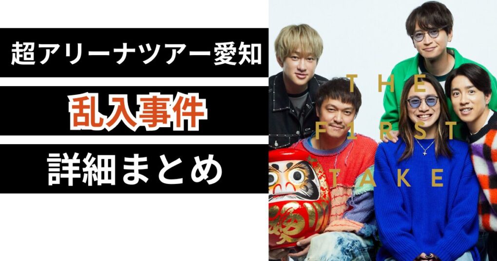 【詳細】超アリーナツアー愛知の乱入事件まとめ！SUPER EIGHTのやり取りも