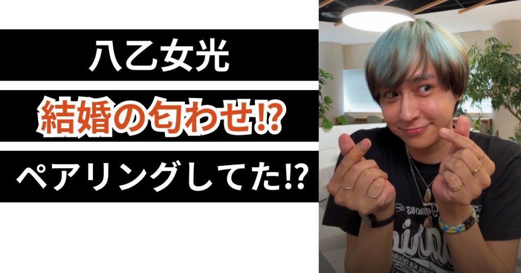 八乙女光の結婚の匂わせ徹底調査！指輪は嫁とのペアリングだった？