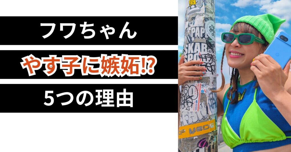 フワちゃんがやす子に嫉妬していた理由5つ！干されかけて焦っていた？