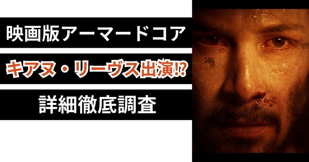 【予告動画】映画版アーマードコアにキアヌ・リーヴス出演⁉詳細徹底調査