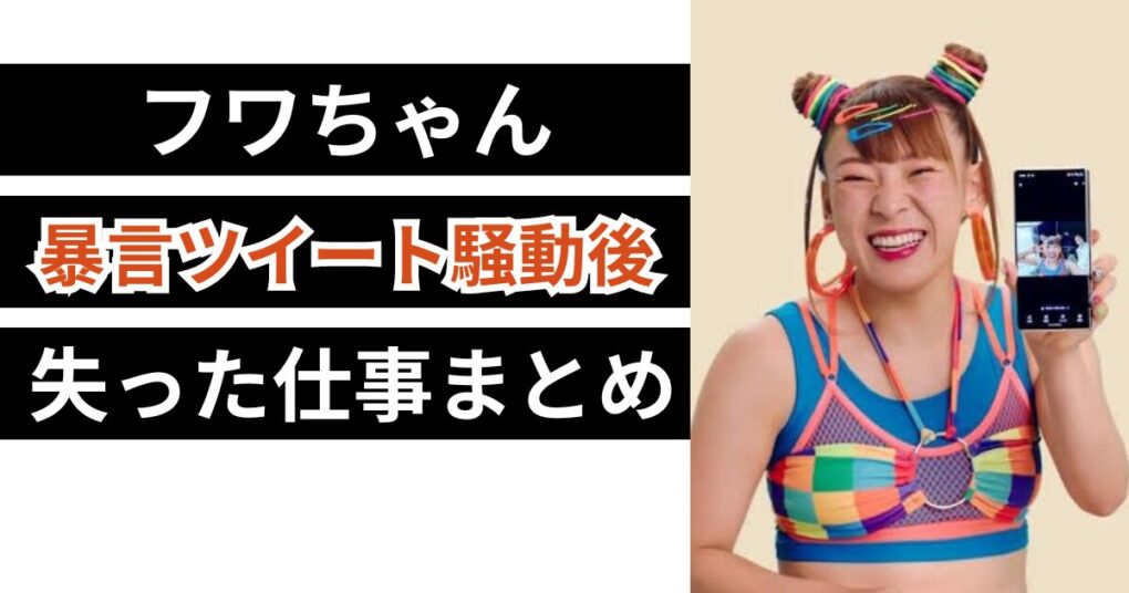 【暴言ツイート後】フワちゃんの仕事への影響まとめ！テレビラジオ降板続出