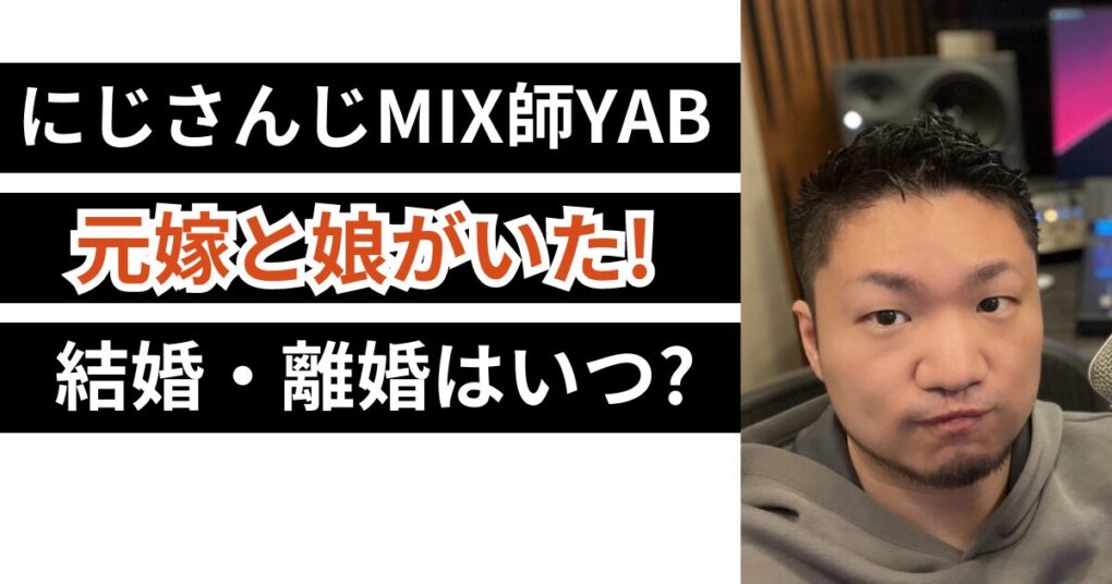 にじさんじMIX師のYABには元嫁と子供がいた！家族構成を徹底調査