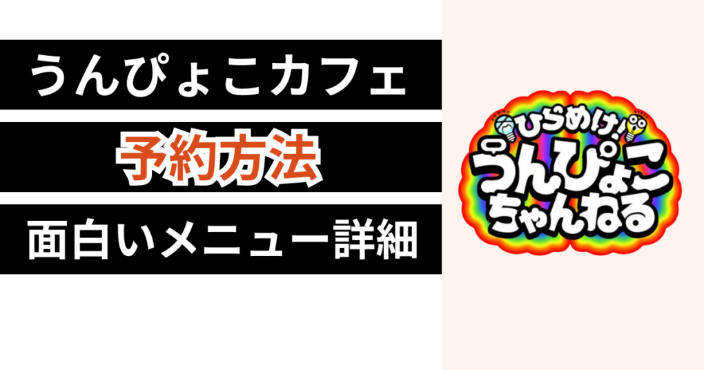 ウエストのうんぴょこカフェの予約方法！開催日時・場所詳細やメニューも