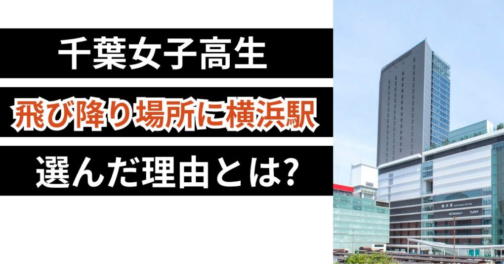 千葉女子高生は飛び降り場所に横浜駅を選んだのはなぜ？理由を推測